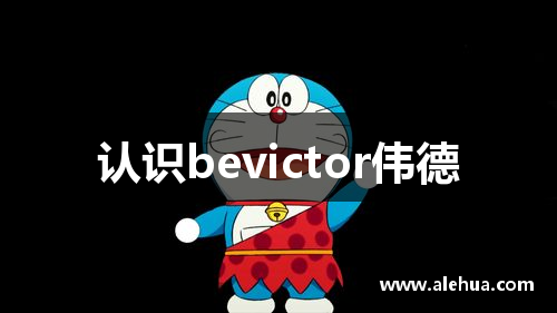 认识bevictor伟德